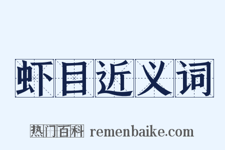 虾目近义词是什么意思的图片